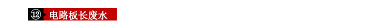 電路闆(pan)廢水