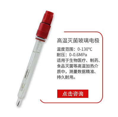 高(gāo)溫滅菌電極