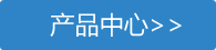 産(chǎn)品中心(xīn)